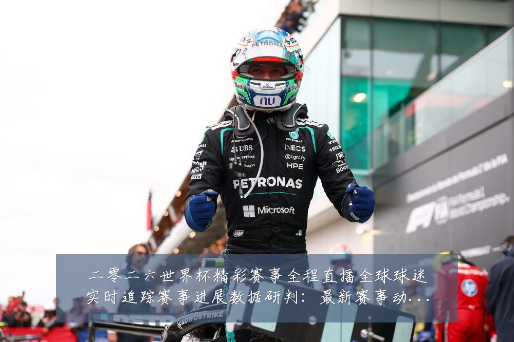 二零二六世界杯精彩赛事全程直播全球球迷实时追踪赛事进展数据研判:最新赛事动态与深度分析