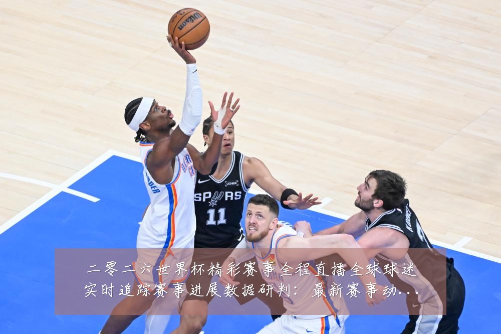 二零二六世界杯精彩赛事全程直播全球球迷实时追踪赛事进展数据研判:最新赛事动态与深度分析